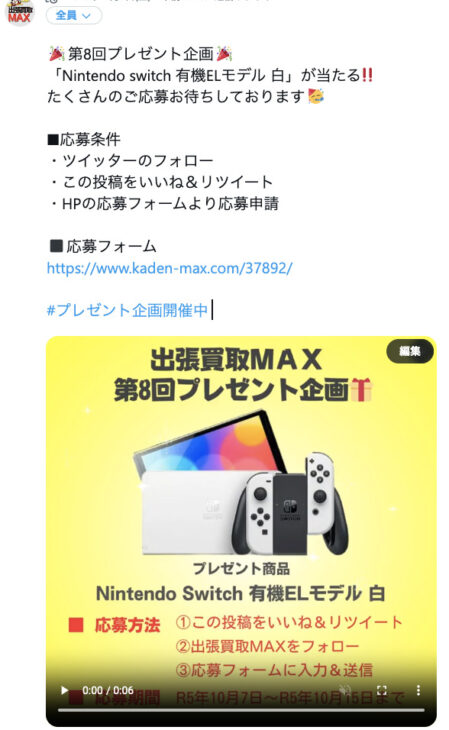 出張買取MAX　Nintendo Switch 有機ELモデル プレゼント