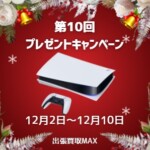 出張買取MAX　プレゼントキャンペーン　プレイステーション5　PS5