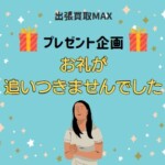 出張買取MAX プレゼント企画