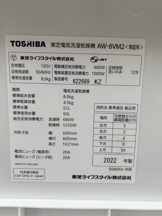 東芝の乾燥機能付き洗濯機（AW-8VM2）を港区南麻布にて【高価買取】の
