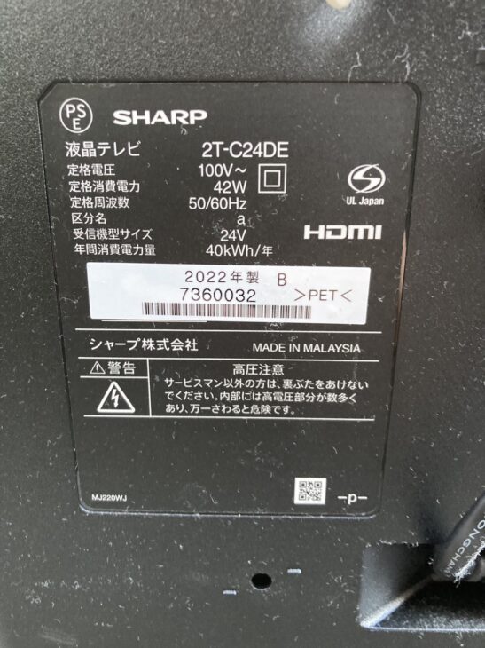 日野市へ出張】シャープ 24型液晶テレビ 2T-C24DE 2022年製 ｜出張買取MAX
