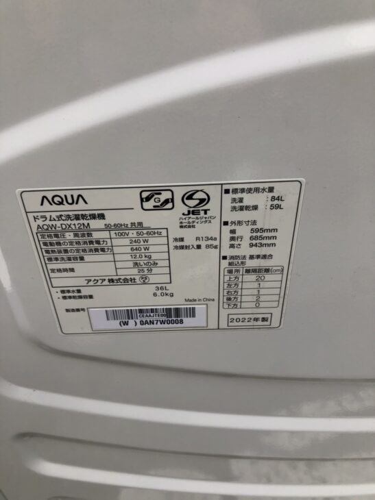 アクア製ドラム式洗濯乾燥機 AQW-DX12M【最高買取金額】を堺市にてご 