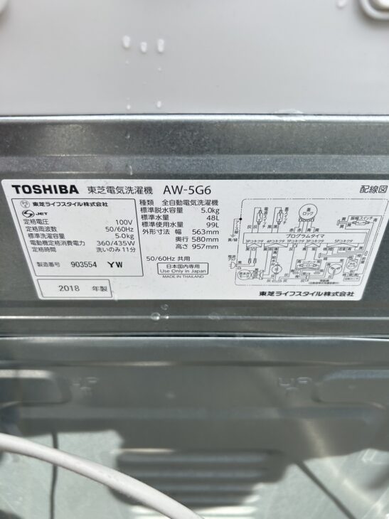 2018年製の東芝洗濯機 AW-5G6【高価買取案内】大阪府豊中市の