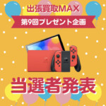 出張買取MAX　プレゼント企画 当選発表