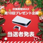 出張買取MAX プレゼント企画 プレイステーション5