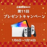 出張買取MAX プレゼント企画 任天堂switch 有機ELモデル