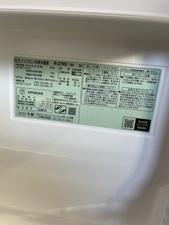 東大阪市大蓮東【出張買取】日立 3ドア冷蔵庫 R-27RV(N) 2022年製