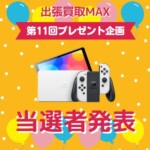 出張買取MAX プレゼント企画 当選発表