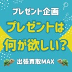 出張買取MAX プレゼント企画アンケート