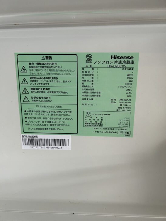 Hisense/ハイセンス 3ドア冷蔵庫 282L HR-D2801W 2021年製 取扱説明書付【ユーズドユーズ名古屋天白店】J2565 冷蔵庫 ホワイト HR-D2801W [282L /3ドア /右開きタイプ] [冷凍室 68L