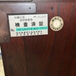 岩谷堂箪笥生産協同組合 伝統工芸 岩谷堂箪笥 白鳥4号Ⅱ型銅手打