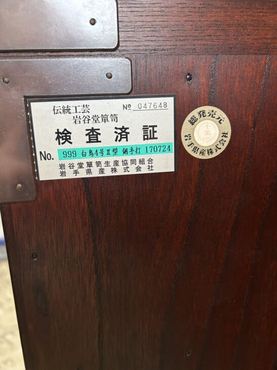 横浜市神奈川区【高価買取】岩谷堂箪笥 白鳥4号Ⅱ型銅手打 ｜出張買取MAX