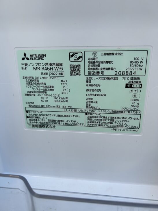 三菱 6ドア冷蔵庫 MR-R46H-W【高価買取】案内を木更津市にて！ ｜出張 