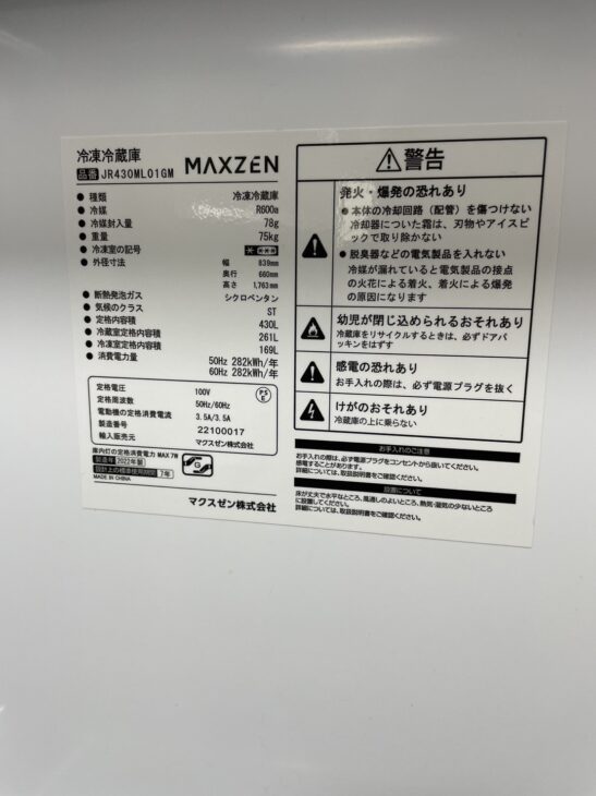 Bランク買取】MAXZEN 観音開き冷蔵庫 JR430ML01GM 大阪市へ出張 Bランク買取】MAXZEN 観音開き冷蔵庫 JR430ML01GM 大阪市へ出張