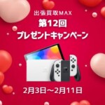 出張買取MAX プレゼント企画 任天堂switch有機ELモデル