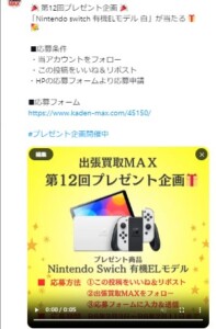 出張買取MAX プレゼント企画 任天堂switch有機ELモデル