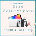 出張買取MAX プレゼント企画 任天堂switch有機ELモデル