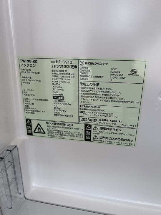 茨城県つくば市（高価買取）ツインバード 2ドア冷蔵庫 HR-G912 2023年