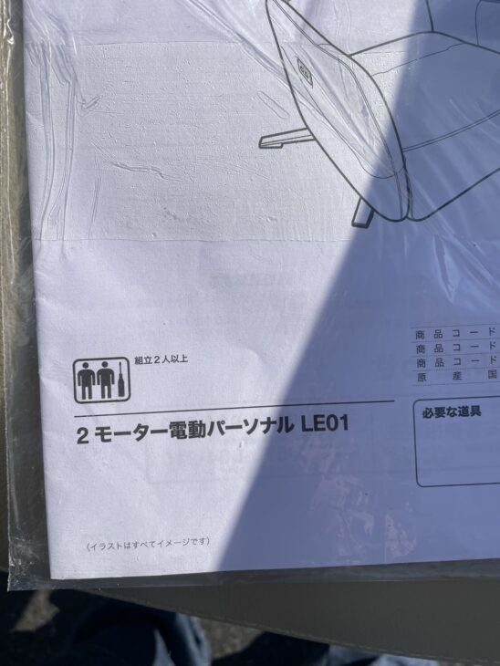 ニトリの電動リクライニングパーソナルチェアの出張査定結果
