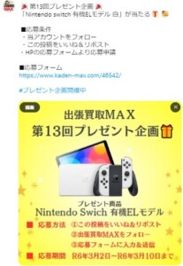 出張買取MAXプレゼント企画　任天堂switch有機ELモデル
