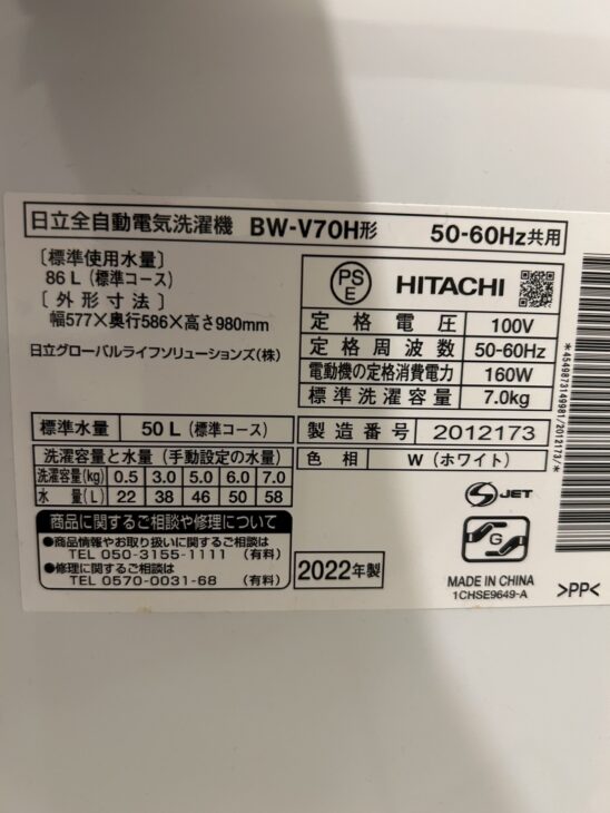 美品！日立 7.0キロ 全自動洗濯機 BW-V70H 2022年製【高価買取】広島県