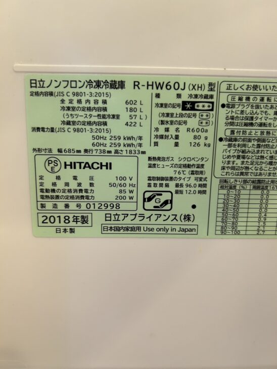 日立 6ドア冷蔵庫 R-HW60J【最高買取価格】群馬県高崎市でご提案しま
