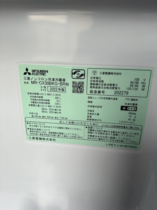 2022年製の3ドア冷蔵庫【高価買取】三菱 MR-CX30BKG-BR 千葉県