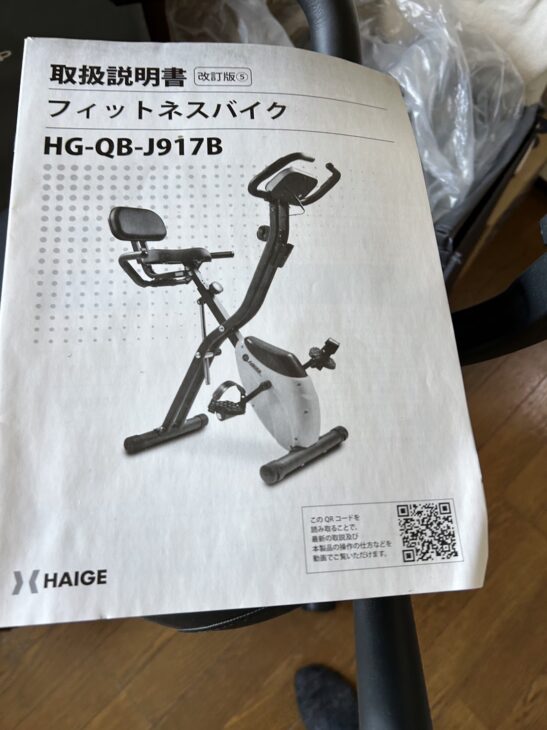 静岡県富士市【出張査定】HAIGE フィットネスバイク HG-QB-J917B