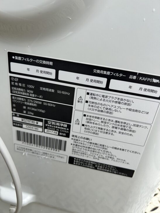 愛知県岡崎市で【買取】案内(ダイキン製空気清浄機 MCZ70TKS-W 2017年 愛知県岡崎市で【買取】案内(ダイキン製空気清浄機 MCZ70TKS-W 2017年