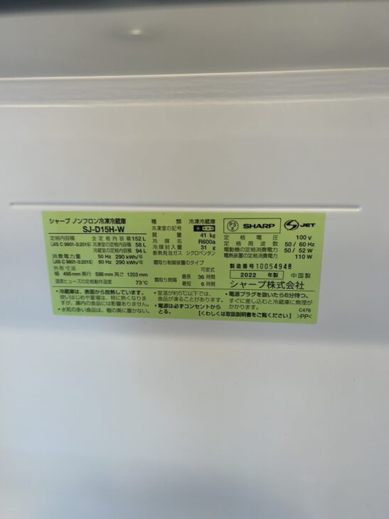福岡市・北九州市限定　シャープ　2ドア冷蔵庫　2022年製　SJ-D15H-H シャープ 2ドア冷蔵庫 152L SJ-D15H-H 2022年製 - リサイクル