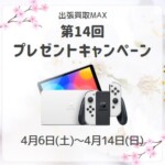 出張買取MAXプレゼント企画 任天堂switch有機ELモデル