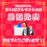 出張買取MAXプレゼント企画 当選発表　任天堂switch有機ELモデル