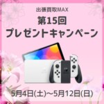 出張買取MAX プレゼント企画 任天堂switch有機ELモデル