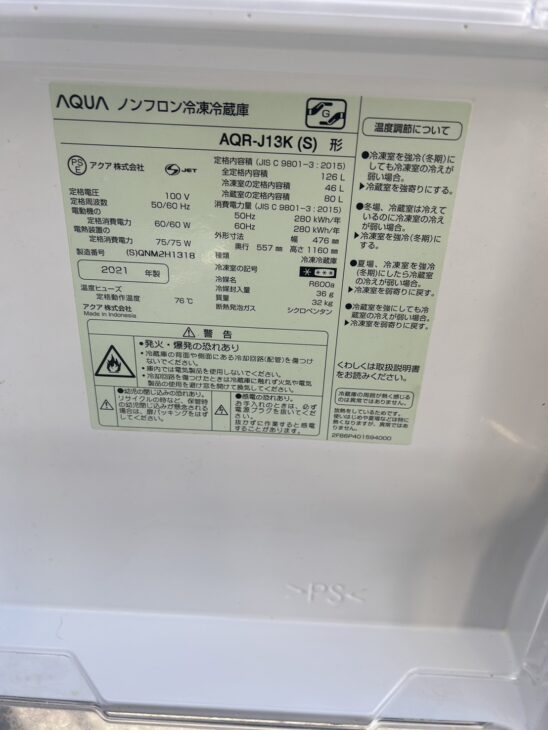 AQUA 2ドア冷蔵庫 AQR-J13K(S)を岡崎市へ出張し【無料引取】のご提案で 