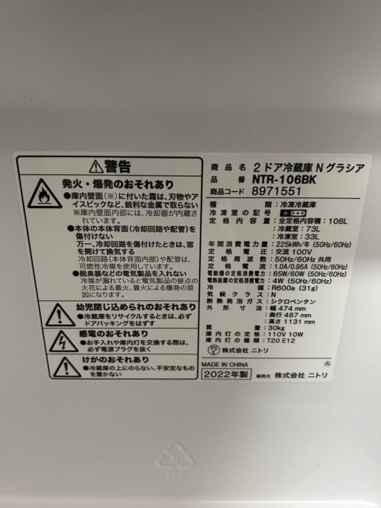ニトリの2022年製（美品）2ドア冷蔵庫 NTR-106BKを日野市のお客様から
