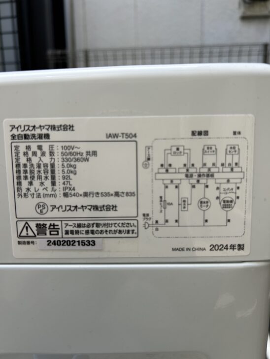 世田谷区若林【出張買取】アイリスオーヤマ 2024年製の洗濯機
