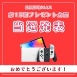 出張買取MAXプレゼント企画　当選発表