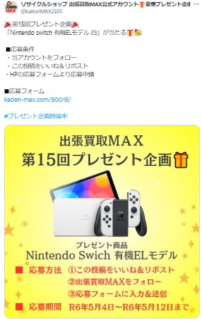 出張買取MAXプレゼント企画　任天堂switch有機ELモデル