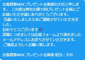 出張買取MAXプレゼント企画　当選発表