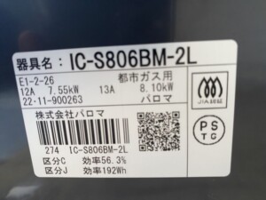 Paloma(パロマ)ガスコンロ IC-S806BM-2L 2022年製