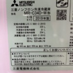 MITSUBISHI（三菱）335L 3ドア冷蔵庫 MR-C34D-W 2019年製