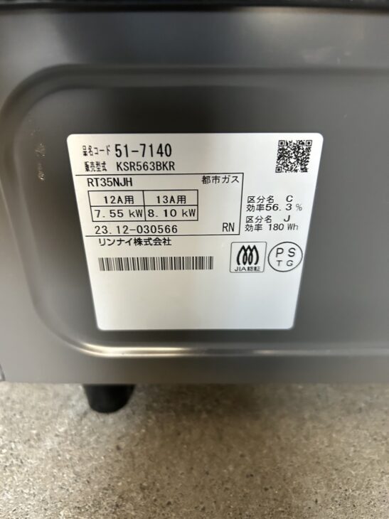 高年式のリンナイ ガスコンロ KSR563BKRを横浜市港北区の方より【出張 