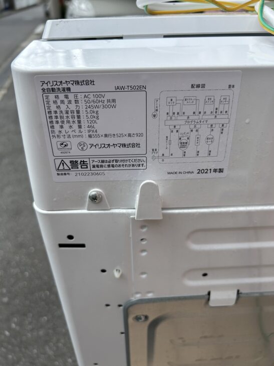 2021年製【買取】アイリスオーヤマ 全自動洗濯機 IAW-T502EN 北区へ