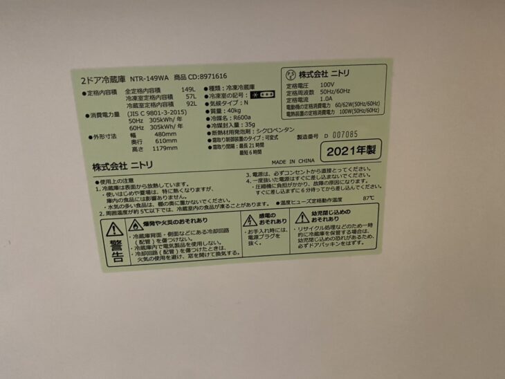 買取】提案を埼玉県三郷市 ニトリ製の2ドア冷蔵庫 NTR-149WA 2021年製