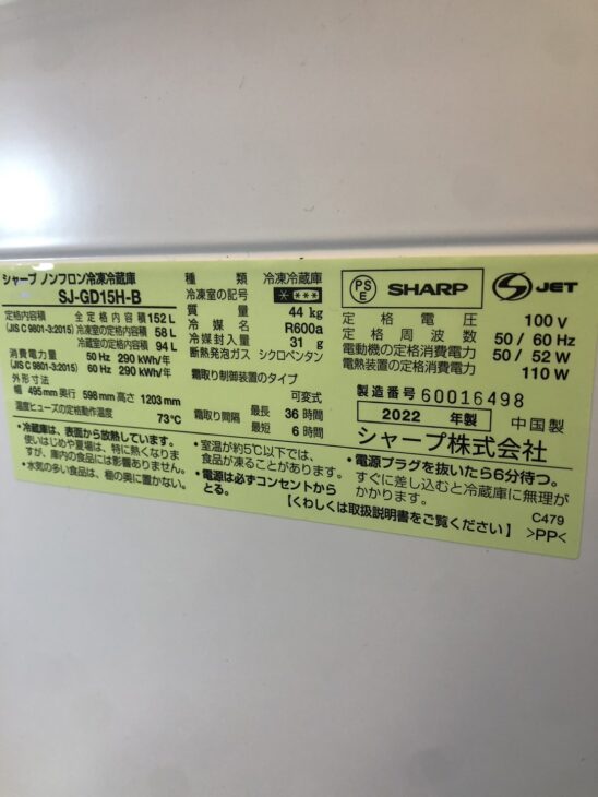 高価買取（ご案内は川口市にて）2022年製 シャープ 2ドア冷蔵庫 SJ 