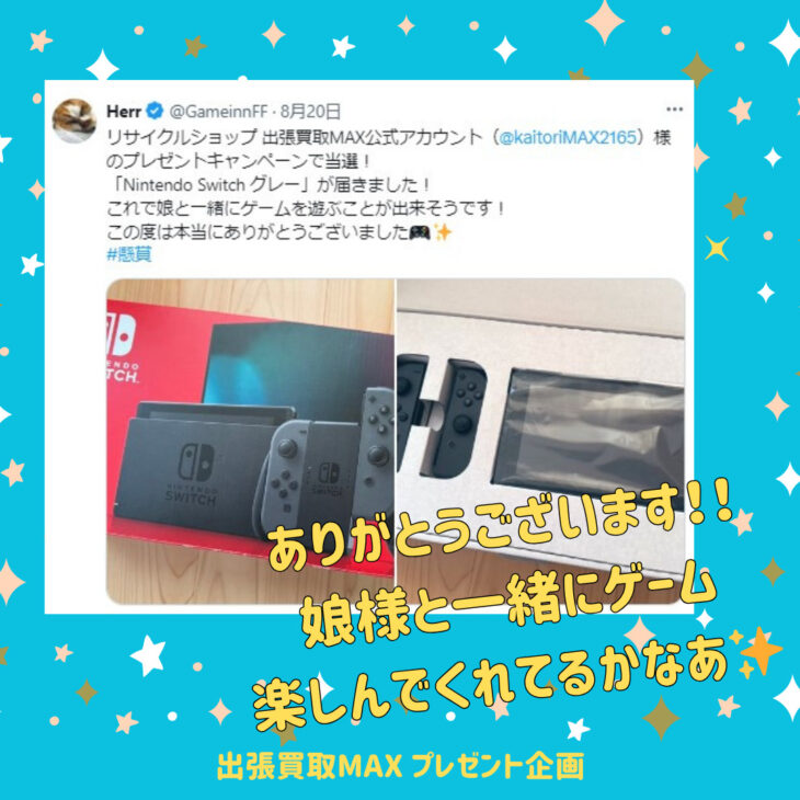 出張買取MAX　当選報告　プレゼント企画　Nitendo Swich