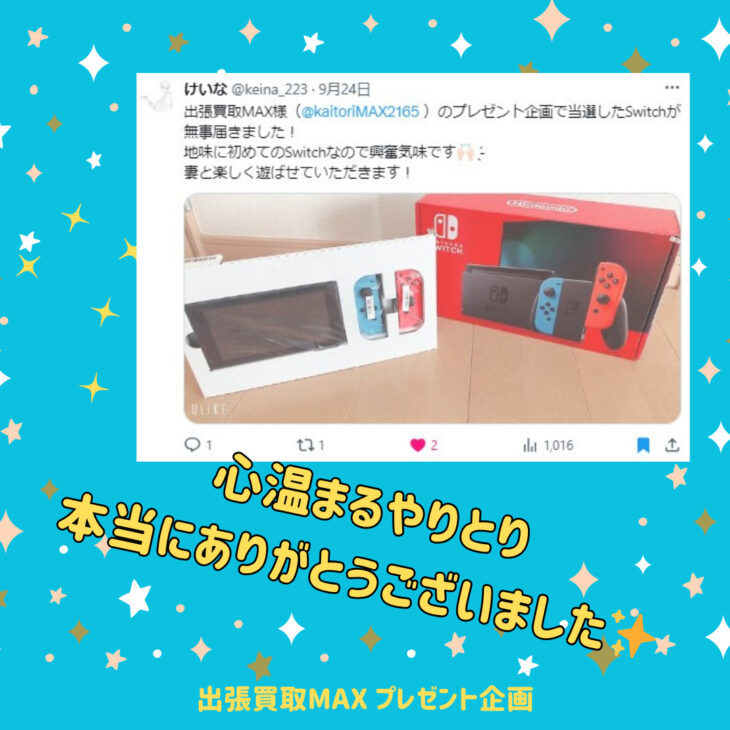 出張買取MAX　プレゼント企画　当選報告