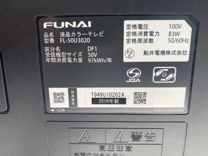 5年経過 FUNAI 50型液晶テレビ FL-50U3020を神戸市の方より【高価買取