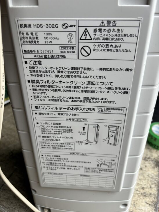 2m5003d3f 脱臭機 富士通 HDS-302G 2021年製 美品の2022年製 脱臭機（富士通 HDS-302G）を大阪市東住吉区にて