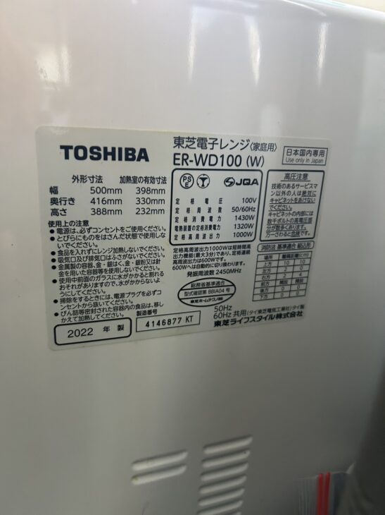 世田谷区へ【出張買取】東芝 オーブンレンジ 石窯ドーム ER-WD100W（W  